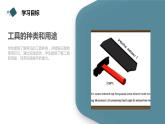 安徽大学版小学三年级下册综合实践活动第2课工具王国探密（课件）