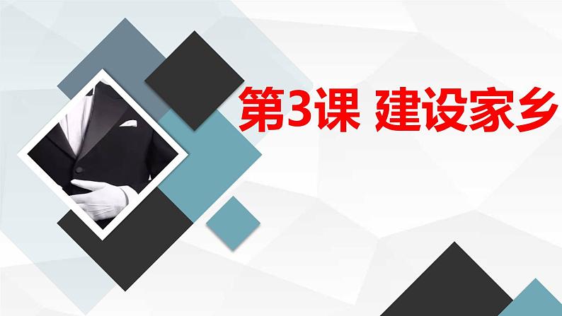 安徽大学版小学四年级下册综合实践活动第3课建设家乡【课件】第1页