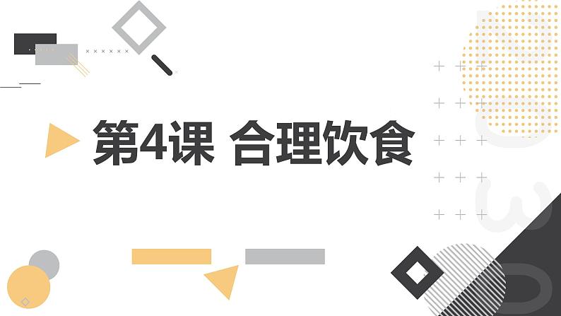 安徽大学版小学四年级下册综合实践活动第4课合理饮食【课件】01