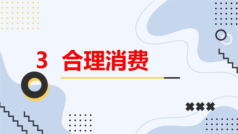 安徽大学版小学五年级上册综合实践活动3合理消费（课件）01