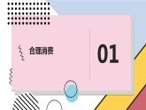 安徽大学版小学五年级上册综合实践活动3合理消费（课件）