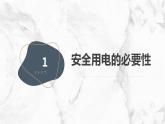 安徽大学版小学五年级上册综合实践活动第1课安全用电节约用电（课件）