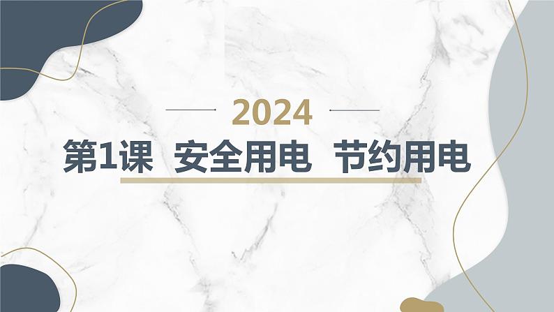 安徽大学版小学五年级上册综合实践活动第1课安全用电节约用电【课件】第1页