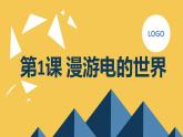 安徽大学版小学五年级上册综合实践活动第1课漫游电的世界（课件）