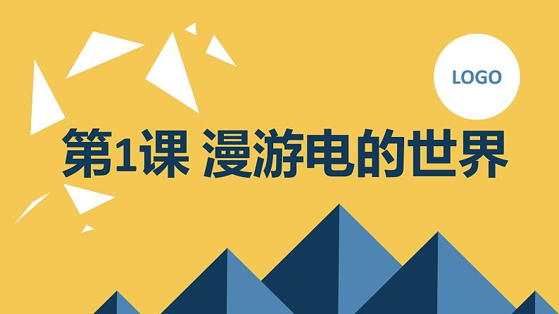 安徽大学版小学五年级上册综合实践活动第1课漫游电的世界（课件）第1页