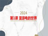 安徽大学版小学五年级上册综合实践活动第1课漫游电的世界【课件】