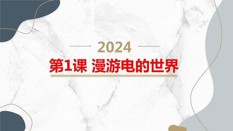 安徽大学版小学五年级上册综合实践活动第1课漫游电的世界【课件】第1页