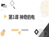 安徽大学版小学五年级上册综合实践活动第1课神奇的电【课件】