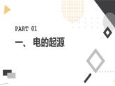 安徽大学版小学五年级上册综合实践活动第1课神奇的电【课件】