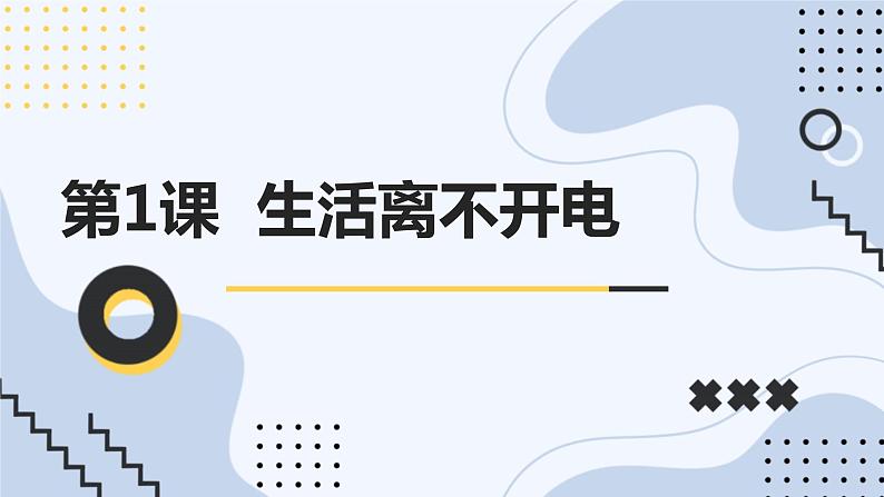 安徽大学版小学五年级上册综合实践活动第1课生活离不开电【课件】第1页