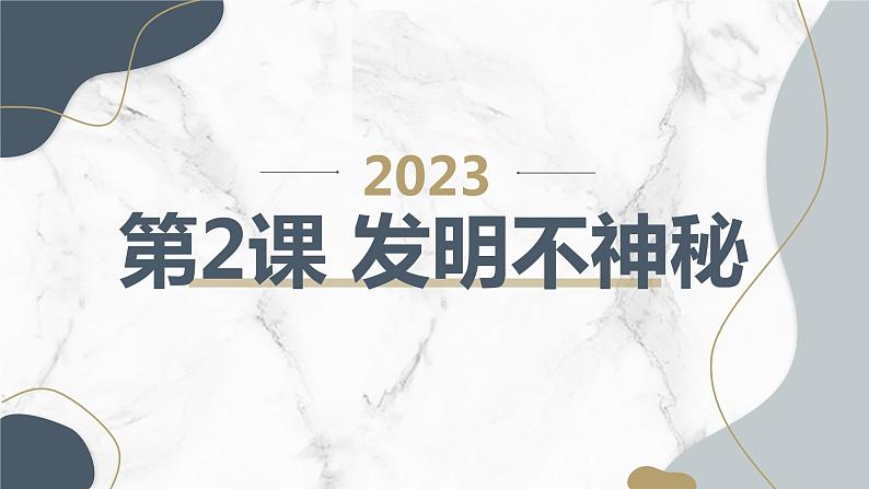 安徽大学版小学五年级上册综合实践活动第2课发明不神秘（课件）第1页