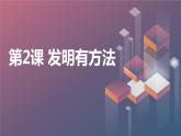 安徽大学版小学五年级上册综合实践活动第2课发明有方法（课件）