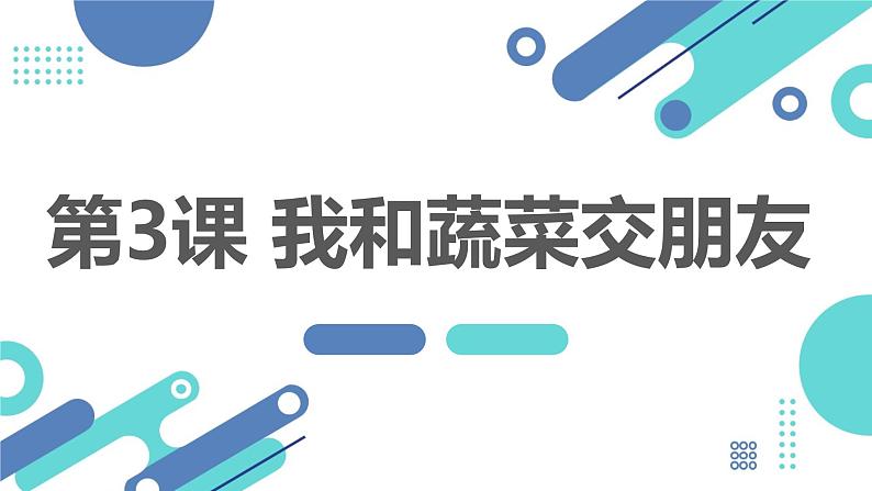 最新长春版小学三年级上册综合实践活动 第3课 我和蔬菜交朋友（课件）01