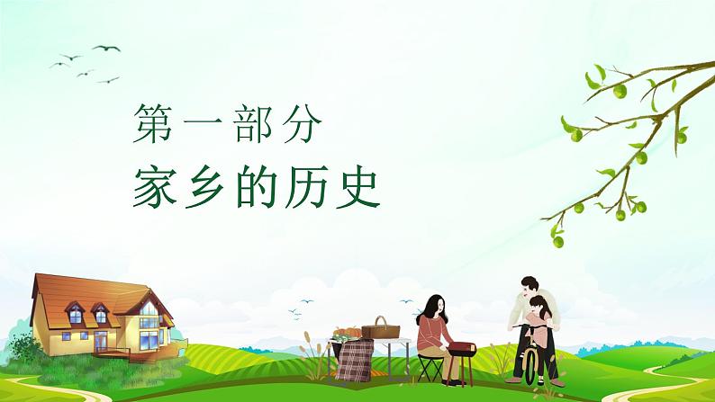 最新长春版小学三年级上册综合实践活动 第4课 走进我的家乡（课件）第3页