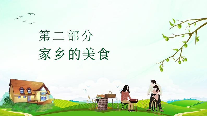 最新长春版小学三年级上册综合实践活动 第4课 走进我的家乡（课件）第6页