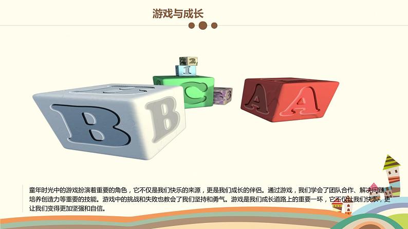 最新长春版小学三年级上册综合实践活动 第5课 童年在游戏中成长（课件）07