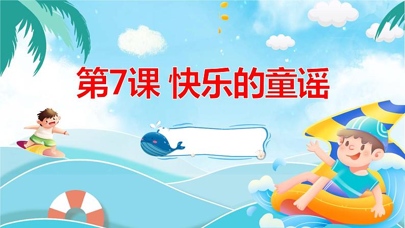 最新长春版小学三年级上册综合实践活动 第7课 快乐的童谣（课件）第1页