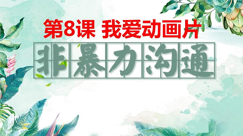 最新长春版小学三年级上册综合实践活动 第8课 我爱动画片（课件）01