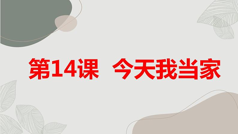 最新长春版小学三年级上册综合实践活动 第14课 今天我当家（课件）01