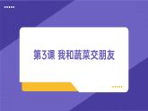 最新长春版小学三年级上册综合实践活动 第三课 我和蔬菜交朋友（课件）
