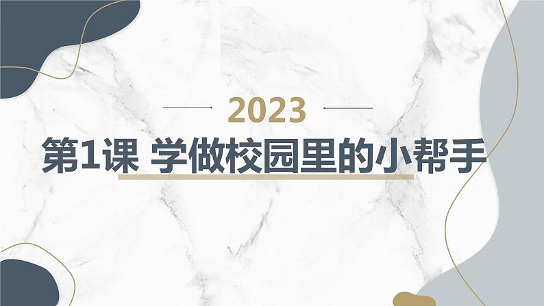 最新长春版小学三年级上册综合实践活动第1课 学做校园里的小帮手（课件）01