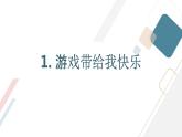 最新长春版小学三年级上册综合实践活动第5课 童年在游戏中成长（课件）