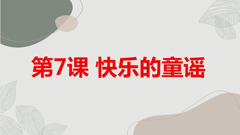 最新长春版小学三年级上册综合实践活动第7课 快乐的童谣（课件）01