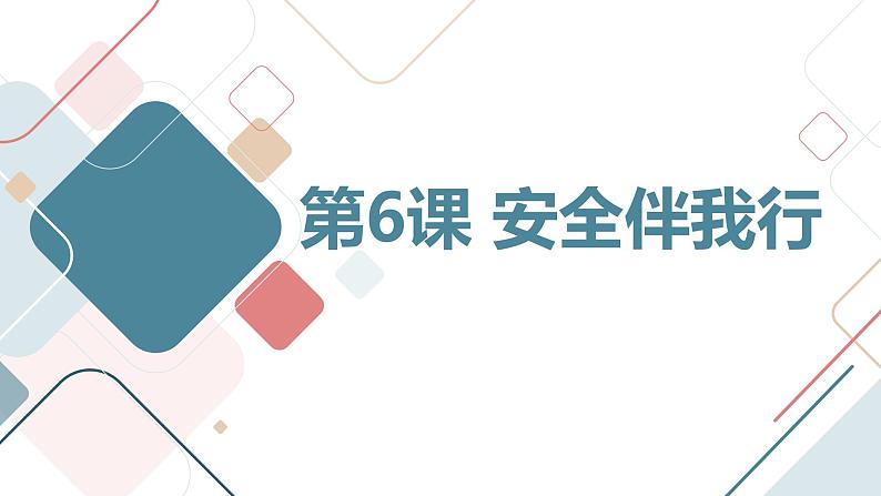 最新长春版小学三年级上册综合实践活动第6课 安全伴我行（课件）第1页