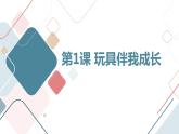 最新长春版小学三年级下册综合实践活动 第1课 玩具伴我成长（课件）