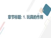 最新长春版小学三年级下册综合实践活动 第1课 玩具伴我成长（课件）