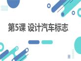 最新长春版小学三年级下册综合实践活动 第5课 设计汽车标志（课件）