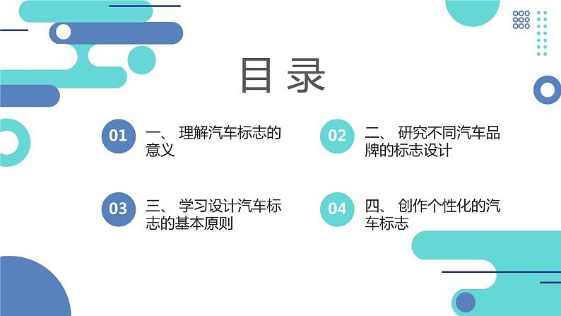 最新长春版小学三年级下册综合实践活动 第5课 设计汽车标志（课件）第2页