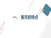 最新长春版小学三年级下册综合实践活动 第6课 相约春天（课件）