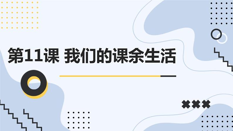 最新长春版小学三年级下册综合实践活动 第11课 我们的课余生活（课件）第1页