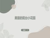 最新长春版小学三年级下册综合实践活动 第13课 阳台小花园（课件）