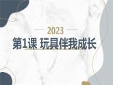 最新长春版小学三年级下册综合实践活动第1课 玩具伴我成长（课件）