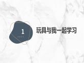最新长春版小学三年级下册综合实践活动第1课 玩具伴我成长（课件）