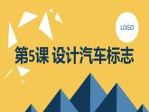 最新长春版小学三年级下册综合实践活动第5课 设计汽车标志（课件）