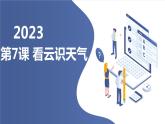 最新长春版小学三年级下册综合实践活动第7课 看云识天气（课件）