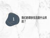 最新长春版小学三年级下册综合实践活动第11课 我们的课余生活（课件）