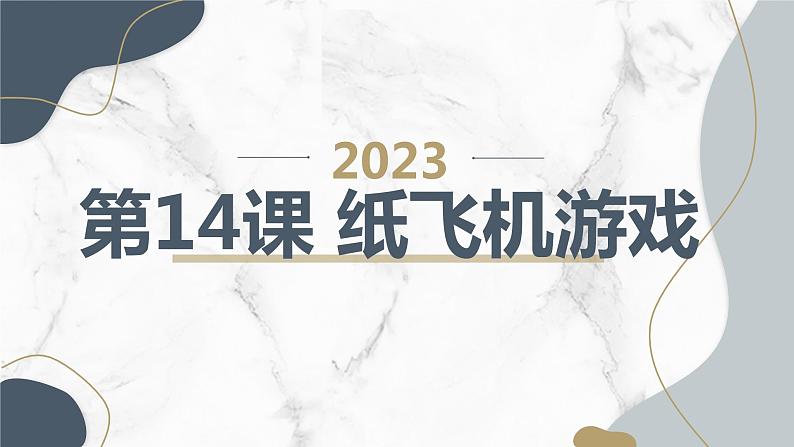 最新长春版小学三年级下册综合实践活动第14课 纸飞机游戏（课件）第1页