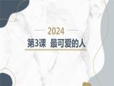 最新长春版小学四年级上册综合实践活动 第3课 最可爱的人（课件）