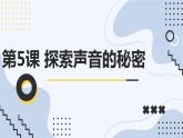 最新长春版小学四年级上册综合实践活动 第5课 探索声音的秘密（课件）