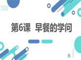 最新长春版小学四年级上册综合实践活动 第6课 早餐的学问（课件）