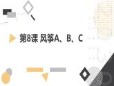 最新长春版小学四年级上册综合实践活动 第8课 风筝A、B、C（课件）