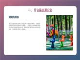 最新长春版小学四年级上册综合实践活动 第10课 交通安全小常识（课件）