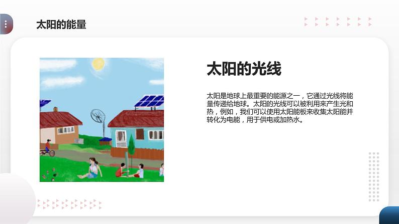 最新长春版小学四年级上册综合实践活动 第11课 太阳的贡献（课件）第5页