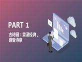 最新长春版小学四年级上册综合实践活动 第14课 古诗园漫步（课件）
