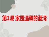 最新长春版小学四年级上册综合实践活动第1课 家是温馨的港湾（课件）