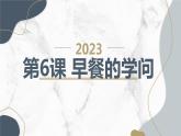 最新长春版小学四年级上册综合实践活动第6课 早餐的学问（课件）
